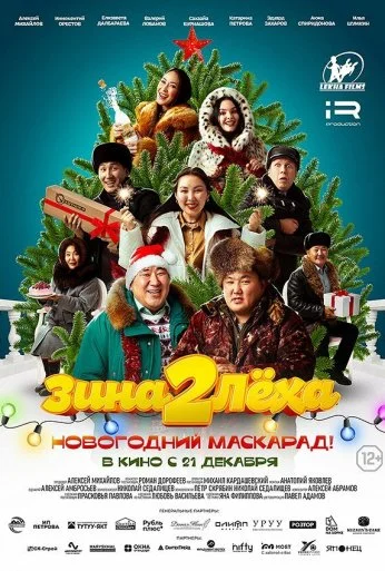 Зина и Леха. Новогодний маскарад (2023) онлайн бесплатно